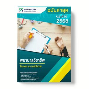 แนวข้อสอบ พยาบาลวิชาชีพ โรงพยาบาลศรีเทพ