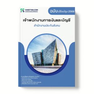 แนวข้อสอบ เจ้าพนักงานการเงินและบัญชี สำนักงานประกันสังคม