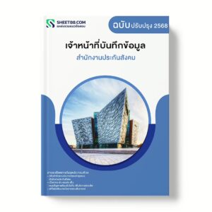 แนวข้อสอบ เจ้าหน้าที่บันทึกข้อมูล สำนักงานประกันสังคม