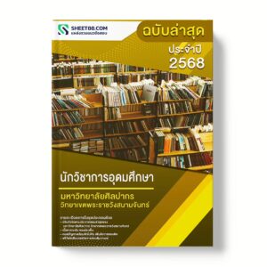 แนวข้อสอบ นักวิชาการอุดมศึกษา มหาวิทยาลัยศิลปากร วิทยาเขตพระราชวังสนามจันทร์