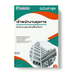 แนวข้อสอบ เจ้าพนักงานธุรการ สำนักงานธนารักษ์พื้นที่ตาก