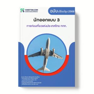 แนวข้อสอบ นักออกแบบ 3 การท่องเที่ยวแห่งประเทศไทย ททท.