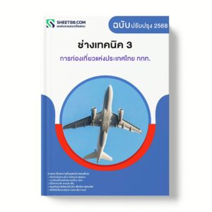 แนวข้อสอบ ช่างเทคนิค 3 การท่องเที่ยวแห่งประเทศไทย ททท.