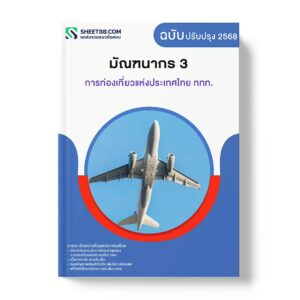 แนวข้อสอบ มัณฑนากร 3 การท่องเที่ยวแห่งประเทศไทย ททท.