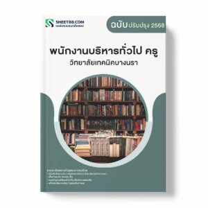 แนวข้อสอบ พนักงานบริหารทั่วไป ครู วิทยาลัยเทคนิคบางนรา พร้อมเฉลย ล่าสุด แนวข้อสอบราชการ ไฟล์ pdf ราคาถูก 380 บาท แถมฟรีไฟล์เสียงสอบสัมภาษณ์