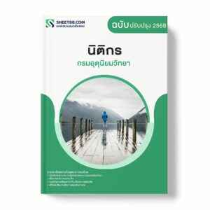 แนวข้อสอบ นิติกร กรมอุตุนิยมวิทยา พร้อมเฉลย ล่าสุด แนวข้อสอบราชการ ไฟล์ pdf ราคาถูก 380 บาท แถมฟรีไฟล์เสียงสอบสัมภาษณ์