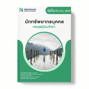 แนวข้อสอบ นักทรัพยากรบุคคล กรมอุตุนิยมวิทยา พร้อมเฉลย ล่าสุด แนวข้อสอบราชการ ไฟล์ pdf ราคาถูก 380 บาท แถมฟรีไฟล์เสียงสอบสัมภาษณ์