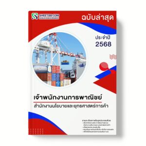 แนวข้อสอบ เจ้าพนักงานการพาณิชย์ สำนักงานนโยบายและยุทธศาสตร์การค้า