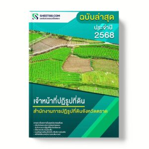 แนวข้อสอบ เจ้าหน้าที่ปฏิรูปที่ดิน สำนักงานการปฏิรูปที่ดินจังหวัดตราด