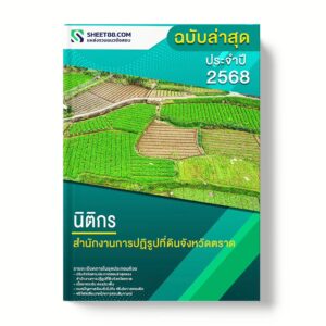 แนวข้อสอบ นิติกร สำนักงานการปฏิรูปที่ดินจังหวัดตราด