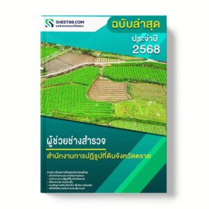 แนวข้อสอบ ผู้ช่วยช่างสำรวจ สำนักงานการปฏิรูปที่ดินจังหวัดตราด