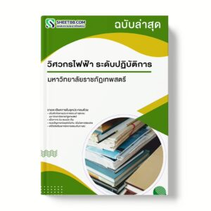 แนวข้อสอบ วิศวกรไฟฟ้า ระดับปฏิบัติการ มหาวิทยาลัยราชภัฏเทพสตรี