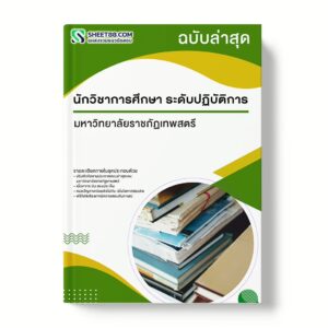 แนวข้อสอบ นักวิชาการศึกษา ระดับปฏิบัติการ มหาวิทยาลัยราชภัฏเทพสตรี