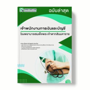 แนวข้อสอบ เจ้าพนักงานการเงินและบัญชี โรงพยาบาลสมเด็จพระเจ้าตากสินมหาราช พร้อมเฉลย ล่าสุด แนวข้อสอบราชการ ไฟล์ pdf ราคาถูก 380 บาท แถมฟรีไฟล์เสียงสอบสัมภาษณ์