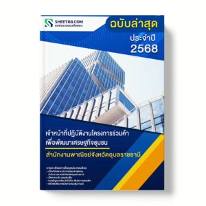 แนวข้อสอบ เจ้าหน้าที่ปฏิบัติงานโครงการร่วมค้าเพื่อพัฒนาเศรษฐกิจชุมชน สำนักงานพาณิชย์จังหวัดอุบลราชธานี