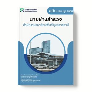 แนวข้อสอบ นายช่างสำรวจ สำนักงานธนารักษ์พื้นที่อุบลราชธานี