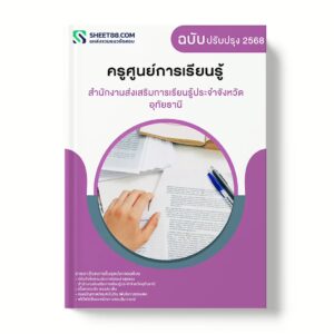 แนวข้อสอบ ครูศูนย์การเรียนรู้ สำนักงานส่งเสริมการเรียนรู้ประจำจังหวัดอุทัยธานี