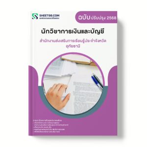 แนวข้อสอบ นักวิชาการเงินและบัญชี สำนักงานส่งเสริมการเรียนรู้ประจำจังหวัดอุทัยธานี