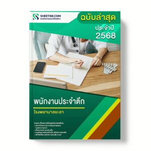 แนวข้อสอบ พนักงานประจำตึก โรงพยาบาลยะลา