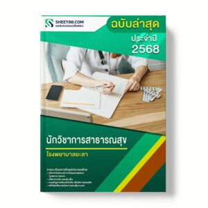 แนวข้อสอบ นักวิชาการสาธารณสุข โรงพยาบาลยะลา