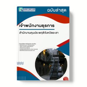 แนวข้อสอบ เจ้าพนักงานธุรการ สำนักงานคุมประพฤติจังหวัดยะลา