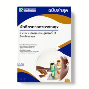 แนวข้อสอบ นักวิชาการสาธารณสุข สำนักงานป้องกันควบคุมโรคที่ 12 จังหวัดสงขลา