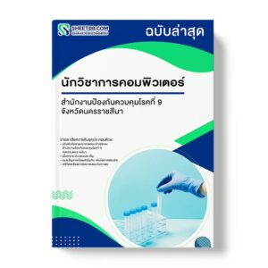 แนวข้อสอบ นักวิชาการคอมพิวเตอร์ สำนักงานป้องกันควบคุมโรคที่ 9 จังหวัดนครราชสีมา