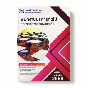แนวข้อสอบ พนักงานบริหารทั่วไป วิทยาลัยการอาชีพร้อยเอ็ด พร้อมเฉลย ล่าสุด แนวข้อสอบราชการ ไฟล์ pdf ราคาถูก 380 บาท แถมฟรีไฟล์เสียงสอบสัมภาษณ์