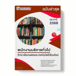 แนวข้อสอบ พนักงานบริหารทั่วไป วิทยาลัยเกษตรและเทคโนโลยีเชียงใหม่ พร้อมเฉลย ล่าสุด แนวข้อสอบราชการ ไฟล์ pdf ราคาถูก 380 บาท แถมฟรีไฟล์เสียงสอบสัมภาษณ์