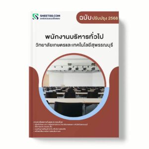 แนวข้อสอบ พนักงานบริหารทั่วไป วิทยาลัยเกษตรและเทคโนโลยีสุพรรณบุรี พร้อมเฉลย ล่าสุด แนวข้อสอบราชการ ไฟล์ pdf ราคาถูก 380 บาท แถมฟรีไฟล์เสียงสอบสัมภาษณ์