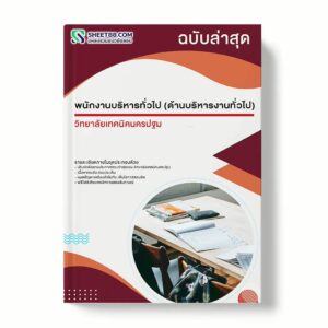 แนวข้อสอบ พนักงานบริหารทั่วไป (ด้านบริหารงานทั่วไป) วิทยาลัยเทคนิคนครปฐม พร้อมเฉลย ล่าสุด แนวข้อสอบราชการ ไฟล์ pdf ราคาถูก 380 บาท แถมฟรีไฟล์เสียงสอบสัมภาษณ์