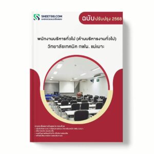 แนวข้อสอบ พนักงานบริหารทั่วไป (ด้านบริหารงานทั่วไป) วิทยาลัยเทคนิค กฟผ. แม่เมาะ พร้อมเฉลย ล่าสุด แนวข้อสอบราชการ ไฟล์ pdf ราคาถูก 380 บาท แถมฟรีไฟล์เสียงสอบสัมภาษณ์