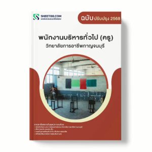 แนวข้อสอบ พนักงานบริหารทั่วไป (ครู) วิทยาลัยการอาชีพกาญจนบุรี พร้อมเฉลย ล่าสุด แนวข้อสอบราชการ ไฟล์ pdf ราคาถูก 380 บาท แถมฟรีไฟล์เสียงสอบสัมภาษณ์