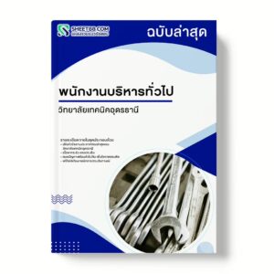 แนวข้อสอบ พนักงานบริหารทั่วไป วิทยาลัยเทคนิคอุดรธานี