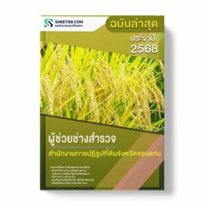 แนวข้อสอบ ผู้ช่วยช่างสำรวจ สำนักงานการปฏิรูปที่ดินจังหวัดขอนแก่น พร้อมเฉลย ล่าสุด แนวข้อสอบราชการ ไฟล์ pdf ราคาถูก 380 บาท แถมฟรีไฟล์เสียงสอบสัมภาษณ์