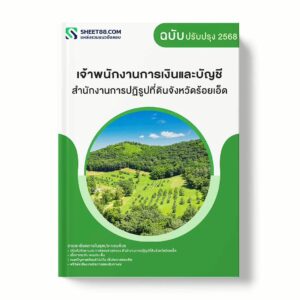 แนวข้อสอบ เจ้าพนักงานการเงินและบัญชี สำนักงานการปฏิรูปที่ดินจังหวัดร้อยเอ็ด พร้อมเฉลย ล่าสุด แนวข้อสอบราชการ ไฟล์ pdf ราคาถูก 380 บาท แถมฟรีไฟล์เสียงสอบสัมภาษณ์