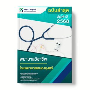 แนวข้อสอบ พยาบาลวิชาชีพ โรงพยาบาลหนองกุงศรี