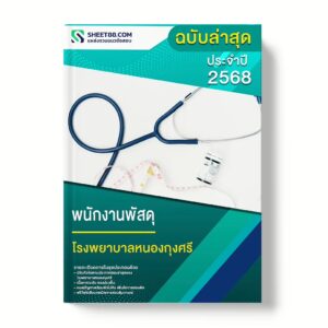 แนวข้อสอบ พนักงานพัสดุ โรงพยาบาลหนองกุงศรี