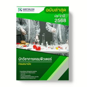 แนวข้อสอบ นักวิชาการคอมพิวเตอร์ กรมอนามัย