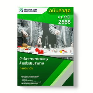 แนวข้อสอบ นักวิชาการสาธารณสุข ด้านส่งเสริมสุขภาพ กรมอนามัย