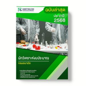 แนวข้อสอบ นักวิเคราะห์งบประมาณ กรมอนามัย