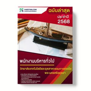 แนวข้อสอบ พนักงานบริหารทั่วไป วิทยาลัยเทคโนโลยีและอุตสาหกรรมการต่อเรือพระนครศรีอยุธยา