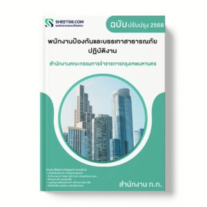 แนวข้อสอบ พนักงานป้องกันและบรรเทาสาธารณภัยปฏิบัติงาน สำนักงานคณะกรรมการข้าราชการกรุงเทพมหานคร