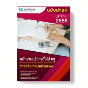 แนวข้อสอบ พนักงานบริหารทั่วไป ครู วิทยาลัยเทคนิคบ้านแพง