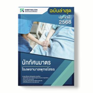 แนวข้อสอบ นักทัศนมาตร โรงพยาบาลพุทธโสธร พร้อมเฉลย ล่าสุด แนวข้อสอบราชการ ไฟล์ pdf ราคาถูก 380 บาท แถมฟรีไฟล์เสียงสอบสัมภาษณ์