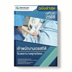 แนวข้อสอบ เจ้าพนักงานเวชสถิติ โรงพยาบาลพุทธโสธร พร้อมเฉลย ล่าสุด แนวข้อสอบราชการ ไฟล์ pdf ราคาถูก 380 บาท แถมฟรีไฟล์เสียงสอบสัมภาษณ์
