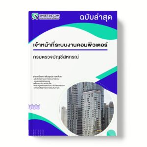 แนวข้อสอบ เจ้าหน้าที่ระบบงานคอมพิวเตอร์ กรมตรวจบัญชีสหกรณ์