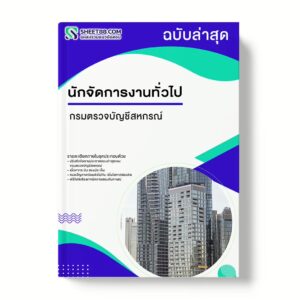 แนวข้อสอบ นักจัดการงานทั่วไป กรมตรวจบัญชีสหกรณ์