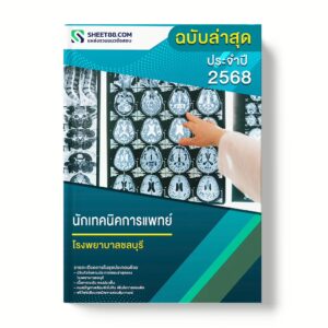 แนวข้อสอบ นักเทคนิคการแพทย์ โรงพยาบาลชลบุรี