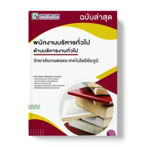 แนวข้อสอบ พนักงานบริหารทั่วไป ด้านบริหารงานทั่วไป วิทยาลัยเกษตรและเทคโนโลยีชัยภูมิ